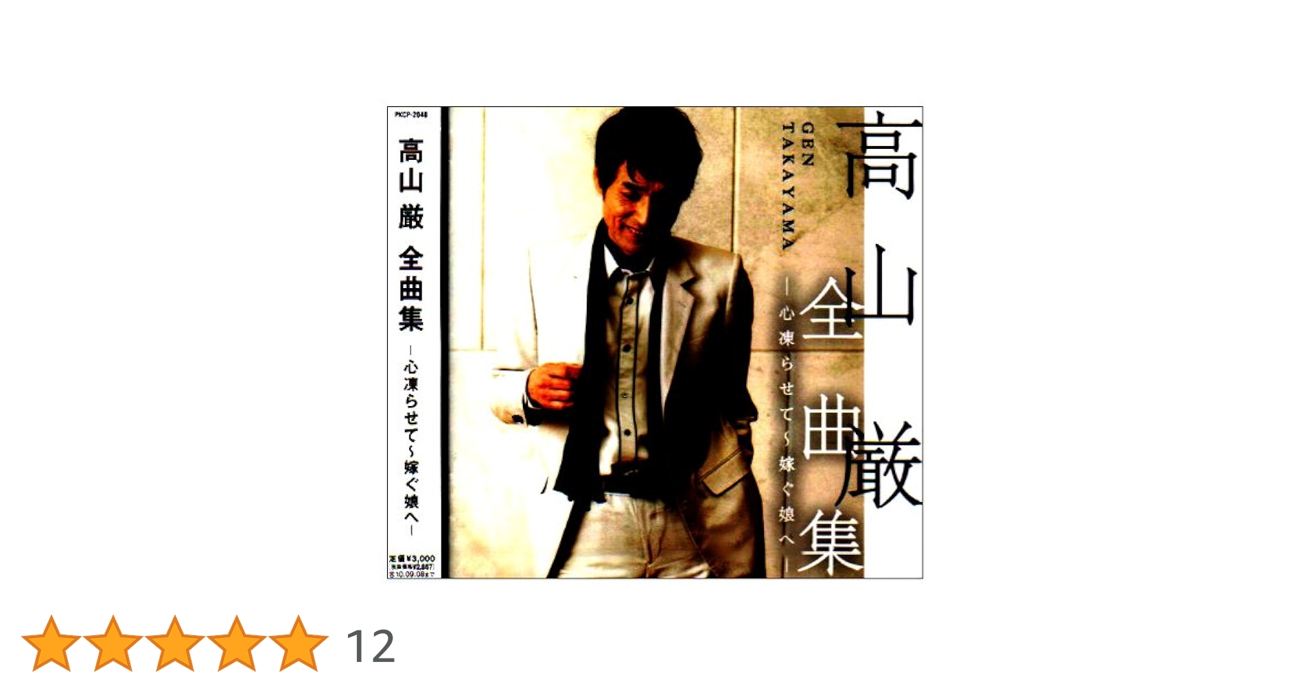 Amazon.co.jp: 心凍らせて~嫁ぐ娘へ - 高山厳: ミュージック